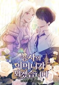 I Will Become the Hero’s Mother