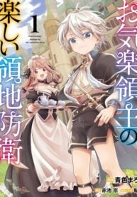 Okiraku Ryoushu no Tanoshii Ryouchi Bouei ~Seisan-kei Majutsu de Na mo na Kimura wo Saikyou no Jousai Toshi ni~