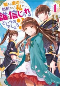 Damasare Uragirare Shokei sareta Watashi ga…… Dare wo Shinji rareru to Iunodeshou