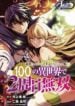 Tsuihousareru Tabi ni Skill wo Te ni Ireta Ore ga, 100 no Isekai de 2-shuume Musou