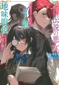 The Legendary Wicked Woman Wants a Peaceful Second Life as a Boring Studious Girl