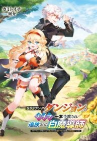 SSS Rank Dungeon de Knife Ippon Tewatasare Tsuihou Sareta Shiro Madoushi Yggdrasil no Noroi ni yori Jakuten de aru Maryoku Fusoku wo Kokufuku-shi Sekai Saikyou e to Itaru