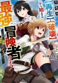 Skill Saisei to Hakai kara Hajimaru Saikyou Boukensha Life – Gomihiroi to Tsuihousareta kedo Kikakugai no Chikara de Nariagaru!