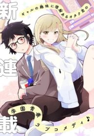 Gal ni Yasashii Otaku-kun