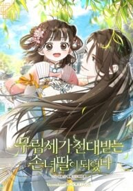 I Became the Despised Granddaughter of the Powerful Martial Arts Family