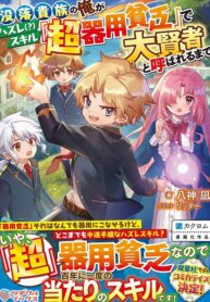 Until I, A Fallen Nobleman, Was Called The Great Sage With My Failure Skill “super Jack-of-all-trades”