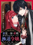 Akutou Ikka no Mana Musume, Tensei Saki mo Otome Game no Gokudou Reijou deshita. – Saijoukyuu Rank no Akuyaku-sama, Sono Dekiai wa Fuyou desu