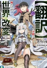 Honyaku no Sainou de Ore Dake ga Sekai wo Kaihen Dekiru Ken ~Hazure Sainou Honyaku de Kizukeba Sekai Saikyou ni Nattemashita~