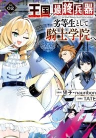 The ultimate weapon of the Kingdom, he went to the Knight Academy as an inferior student