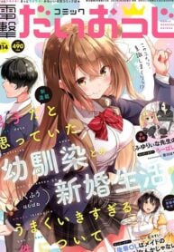 Danshi da to Omotteita Osananajimi to no Shinkon Seikatsu ga Umakuiki sugiru Kudan ni Tsuite