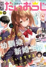 Danshi da to Omotteita Osananajimi to no Shinkon Seikatsu ga Umakuiki sugiru Kudan ni Tsuite