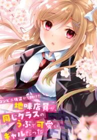 Konbini Goutou kara Tasuketa Jimi Tenin ga, Onaji Kurasu no Ubude Kawaii Gyarudatta