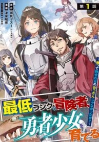 Saitei Rank No Boukensha, Yuusha Shoujo Wo Sodateru Orette