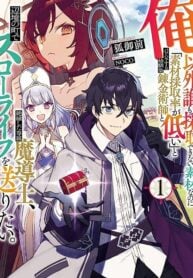 俺以外誰も採取できない素材なのに「素材採取率が低い」とパワハラする幼馴染錬金術師と絶縁した専属魔導士、辺境の町でスローライフを送りたい。