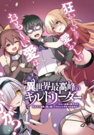 Another World’s Highest Guild Leader ~I’m the weakest in the guild, but I can’t quit the guild because of the heavy love of all the guild members