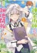 Moto Kyuutei Renkinjutsushi no Watashi, Henkyou de Nonbiri Ryouchi Kaitaku Hajimemasu! – Konyaku Haki ni Tsuihou made Set deshite Kurerun desu ka