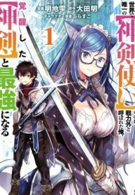 Sekai de Yuiitsu no (Shinken Zukai) na no ni Senryokugai to Yobareta Ore, Kakusei Shita (Shinken) to Saikyou ni Naru