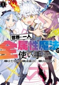 Sekai ni Hitori, Zenzokusei Mahou no Tsukaite