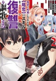 The man who was sentenced to death on false charges revives with the skill of [Plunder] and enjoys revenge.