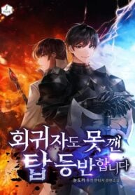 회귀자도 못 깬 탑 등반합니다