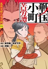 Sengoku Komachi Kuroutan Noukou Giga