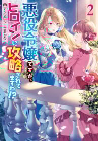 I’m the Villainess, but I’m Being Captured by the Heroine! Anthology