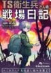 TS Eiseihei-san no Senjou Nikki