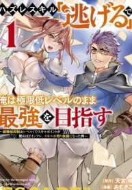 Aiming to Be the Strongest While Remaining at the Absolute Lowest Level With My Worthless Run Away Skill