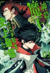 Kamigoroshi no Maou, Saijyaku Shuzoku ni Tensei shi Shijyou Saikyou ni naru