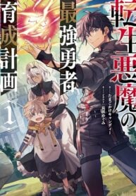 Tensei Akuma no Saikyou Yuusha Ikusei Keikaku