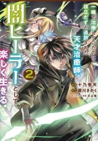 The Brilliant Healer’s New Life in the Shadows