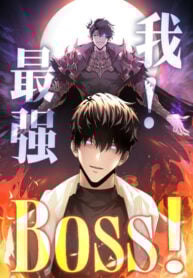 我！最强Boss！