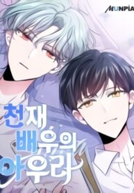 Aura of a Genius Actor