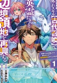 The Banished Noble Uses the Trash Skill Ancient Summoning to Summon Heroes and Bring Life to the Borderlands ~When I Summoned the Heroes, They Adored Me, so They Made My Territory the Strongest~