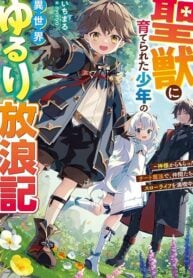 The Peaceful Travel Diaries of the Boy Raised By Holy Beasts ~Enjoying My Slow Life With My Friends Using the Cheat Magic I Received From God~