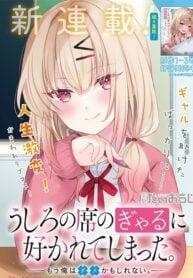 Ushiro no Seki no Gyaru ni Sukarete Shimatta. – Mou Ore wa Damekamoshirenai