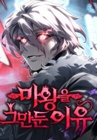 Why I Quit Being the Demon King