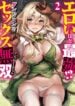 DUNGEON de SEX MUSOU Anthology Comic
