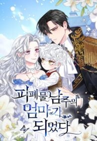 I Became the Mother of the Evil Male Lead