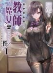 Isekai Teni shite Kyoushi ni natta ga, Majo to Osorerareteiru Ken – Aoi-sensei no Gakuen Funtou Nisshi