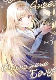 The Angel Next Door Spoils Me Rotten