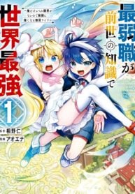 Saijaku shoku ga zense no chishiki de sekai saikyou