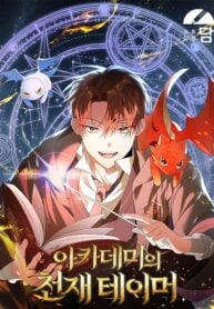 The Academy’s Genius Tamer