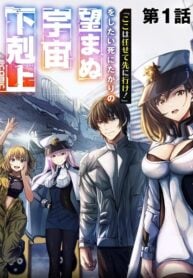 Koko wa Makasete Sakini Ike! wo shitai Shinitagari no Nozomanu Uchuu Gekokujou