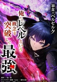 Boushoku no Berserk Ore Dake Level to iu Gainen wo Toppa Shite Saikyou