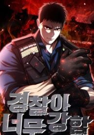 The Cop Is Too Strong