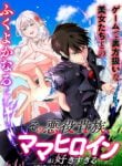 Sono Akuyaku Kizoku, Mama Heroine ga Suki Sugiru ~Shinshi na Doryoku de Saikyou to Nari Fuguu na Oshi Chara Tasukemakuru~