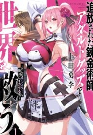 Tsuihou sareta Renkinjutsushi, Adaruto Guzzu de Sekai wo Sukuu ~ Donna Monsutaa mo Zettai ni Ikaseru Otoko ~