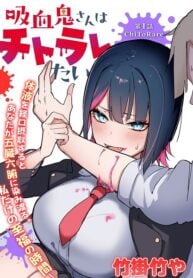 Kyuuketsuki-san wa Chitoraretai