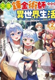 The Otherworldly Life of the Missing Alchemist~